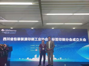 特貞昉參加四川省包裝裝潢印刷工業(yè)協(xié)會(huì)標(biāo)簽印刷分會(huì)成立